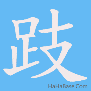 《跂》的筆順動畫寫字動畫演示