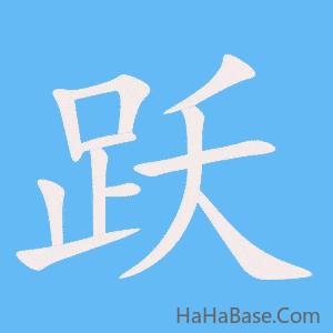《跃》的筆順動畫寫字動畫演示