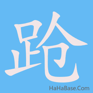 《跄》的筆順動畫寫字動畫演示