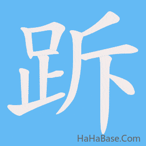 《跅》的筆順動畫寫字動畫演示
