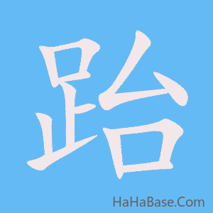 《跆》的筆順動畫寫字動畫演示