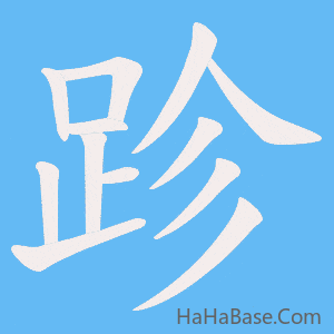《跈》的筆順動畫寫字動畫演示