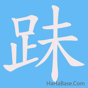 《跊》的筆順動畫寫字動畫演示