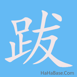 《跋》的筆順動畫寫字動畫演示