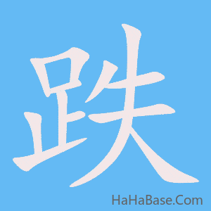 《跌》的筆順動畫寫字動畫演示