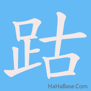 《跍》的筆順動畫寫字動畫演示