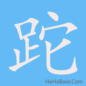 《跎》的筆順動畫寫字動畫演示