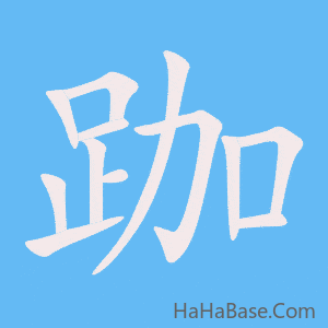 《跏》的筆順動畫寫字動畫演示