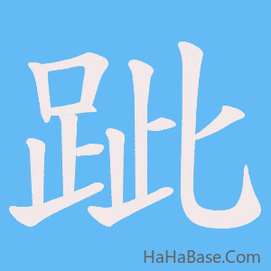 《跐》的筆順動畫寫字動畫演示