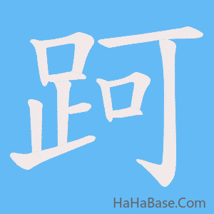 《跒》的筆順動畫寫字動畫演示