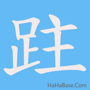 《跓》的筆順動畫寫字動畫演示