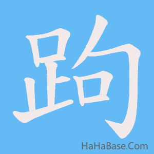 《跔》的筆順動畫寫字動畫演示