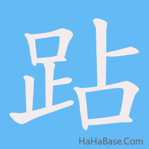 《跕》的筆順動畫寫字動畫演示