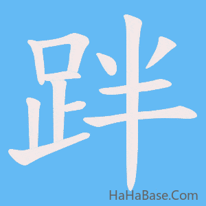 《跘》的筆順動畫寫字動畫演示