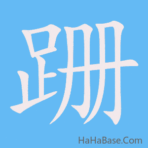 《跚》的筆順動畫寫字動畫演示