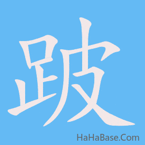 《跛》的筆順動畫寫字動畫演示