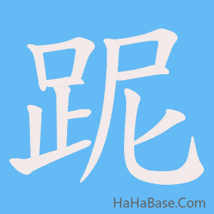 《跜》的筆順動畫寫字動畫演示
