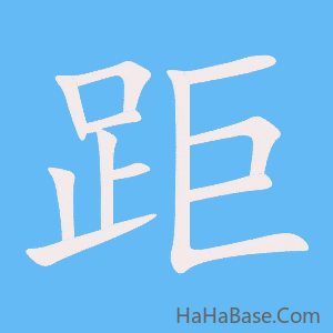 《距》的筆順動畫寫字動畫演示
