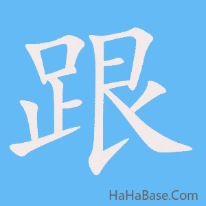 《跟》的筆順動畫寫字動畫演示