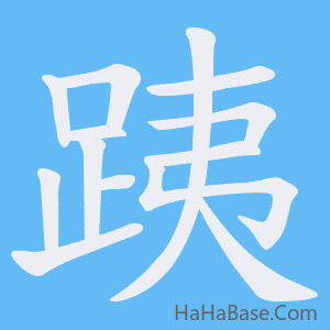 《跠》的筆順動畫寫字動畫演示