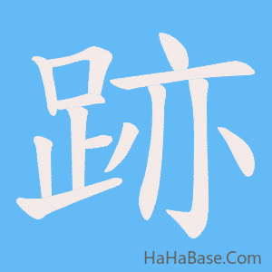 《跡》的筆順動畫寫字動畫演示