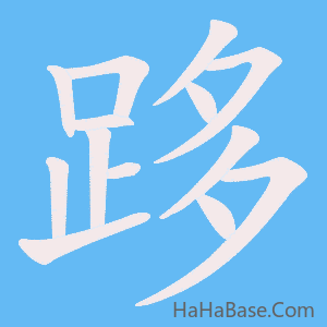 《跢》的筆順動畫寫字動畫演示
