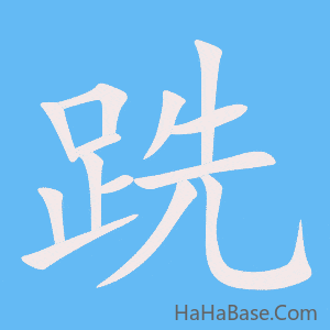 《跣》的筆順動畫寫字動畫演示