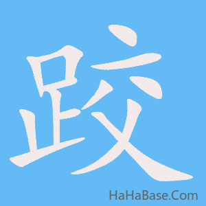 《跤》的筆順動畫寫字動畫演示
