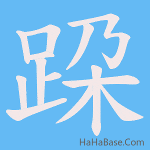 《跥》的筆順動畫寫字動畫演示