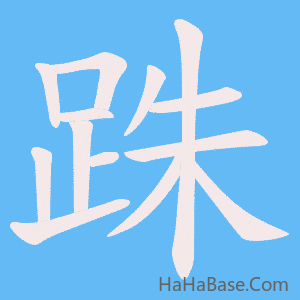 《跦》的筆順動畫寫字動畫演示