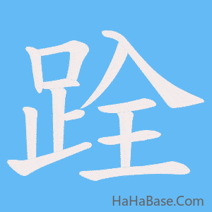《跧》的筆順動畫寫字動畫演示