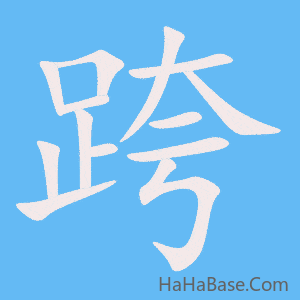 《跨》的筆順動畫寫字動畫演示