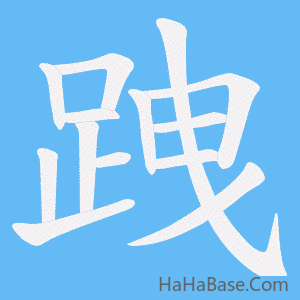 《跩》的筆順動畫寫字動畫演示