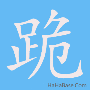 《跪》的筆順動畫寫字動畫演示
