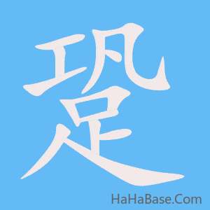 《跫》的筆順動畫寫字動畫演示