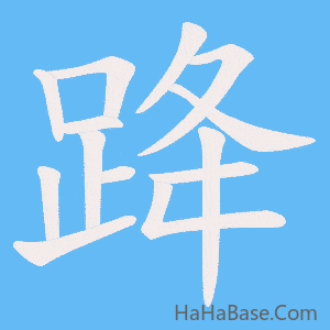 《跭》的筆順動畫寫字動畫演示