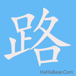 《路》的筆順動畫寫字動畫演示