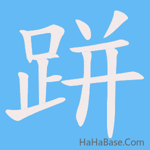 《跰》的筆順動畫寫字動畫演示