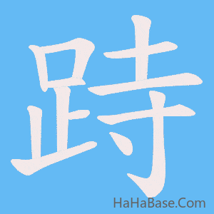 《跱》的筆順動畫寫字動畫演示