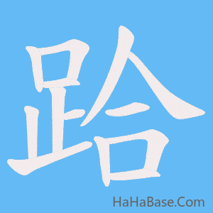 《跲》的筆順動畫寫字動畫演示