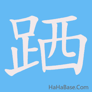 《跴》的筆順動畫寫字動畫演示