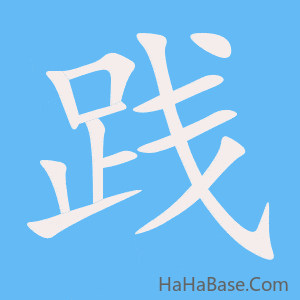 《践》的筆順動畫寫字動畫演示