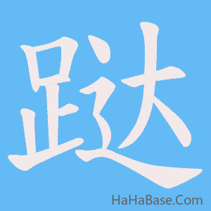 《跶》的筆順動畫寫字動畫演示