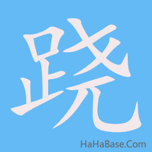 《跷》的筆順動畫寫字動畫演示