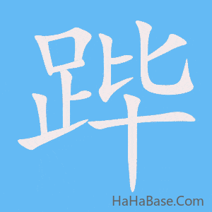 《跸》的筆順動畫寫字動畫演示