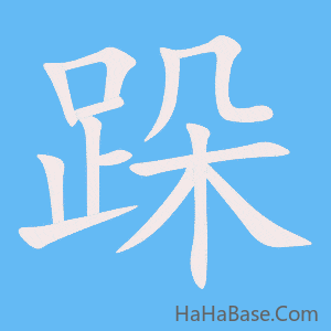 《跺》的筆順動畫寫字動畫演示
