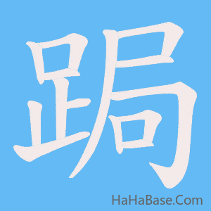 《跼》的筆順動畫寫字動畫演示