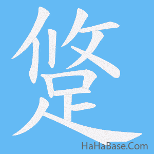 《跾》的筆順動畫寫字動畫演示