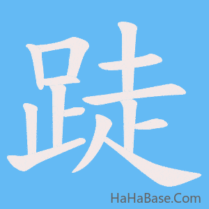 《跿》的筆順動畫寫字動畫演示