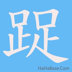 《踀》的筆順動畫寫字動畫演示